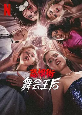 Fear Street：The queen of the ball