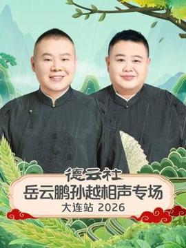 Deyun Society, Yue Yunpeng, Sun Yue, cross talk special Dalian station