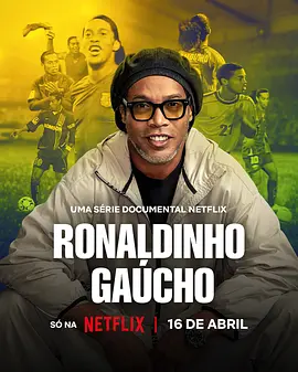 Ronaldinho：Stands alone in the football world
