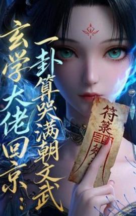 The metaphysical boss returned to Beijing：A hexagram is considered to cry the civil and military officials of the dynasty