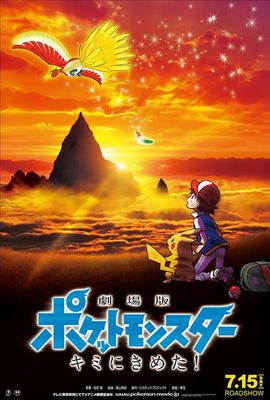 Pokémon：It's decided that it's you