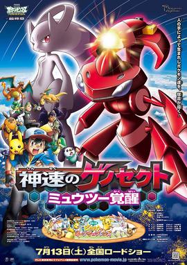 Pokémon：A speedy world-destroyer Gainesect Mewtwo awakens